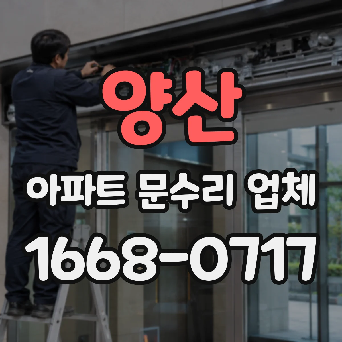 양산 아파트 문수리 업체 동결 피해 배관 교체 범위 안내