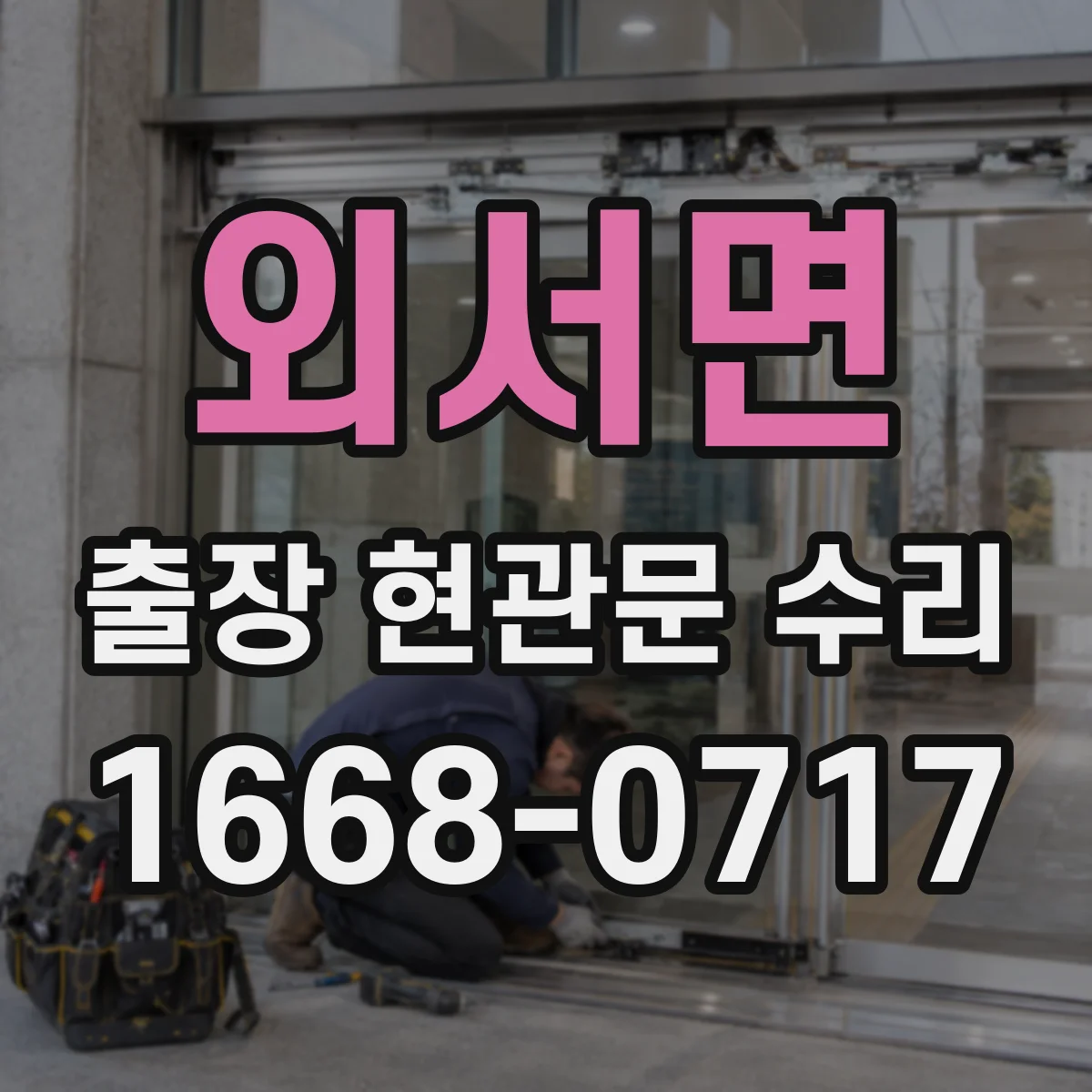 외서면 출장 현관문 수리 파손 부위 원인 분석과 안전 진단