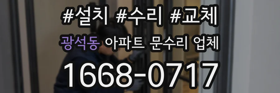 광석동 아파트 문수리 업체