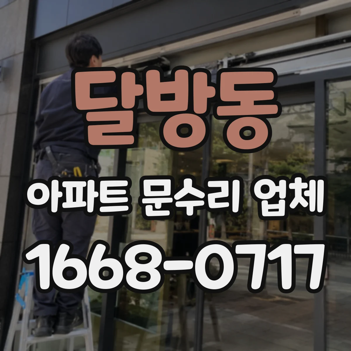 달방동 아파트 문수리 업체