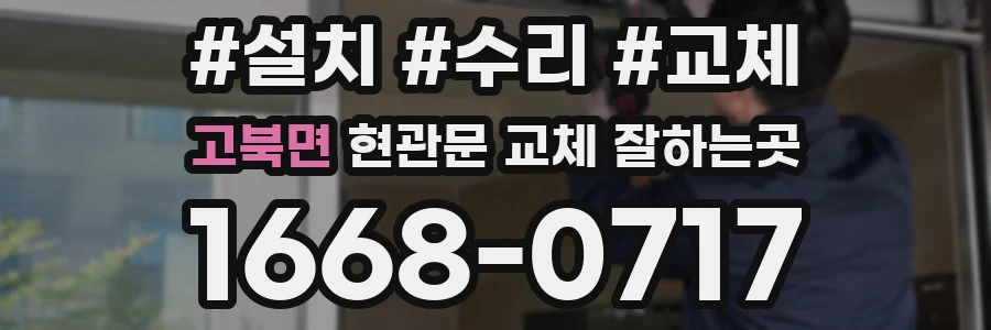 고북면 현관문 교체 잘하는곳