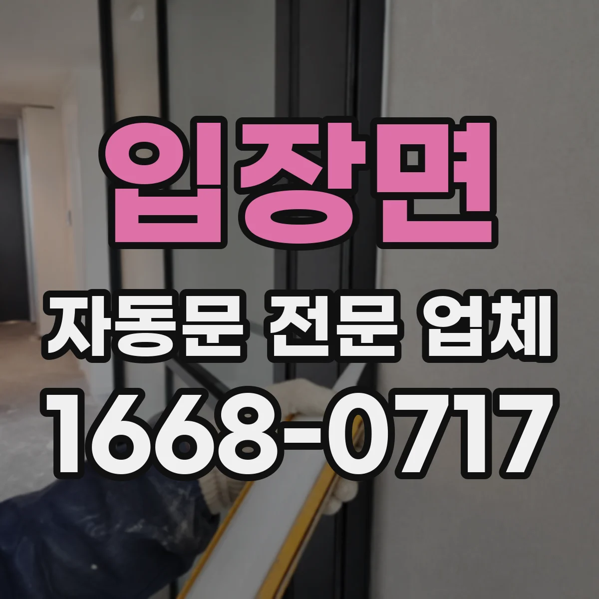 입장면 자동문 전문 업체