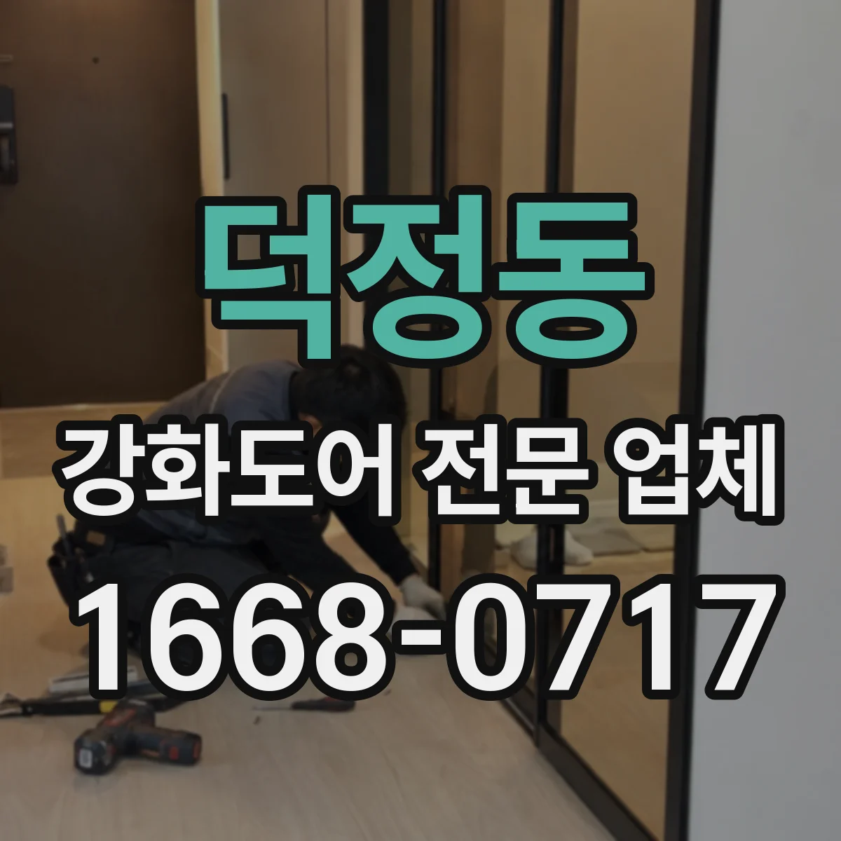 덕정동 강화도어 전문 업체
