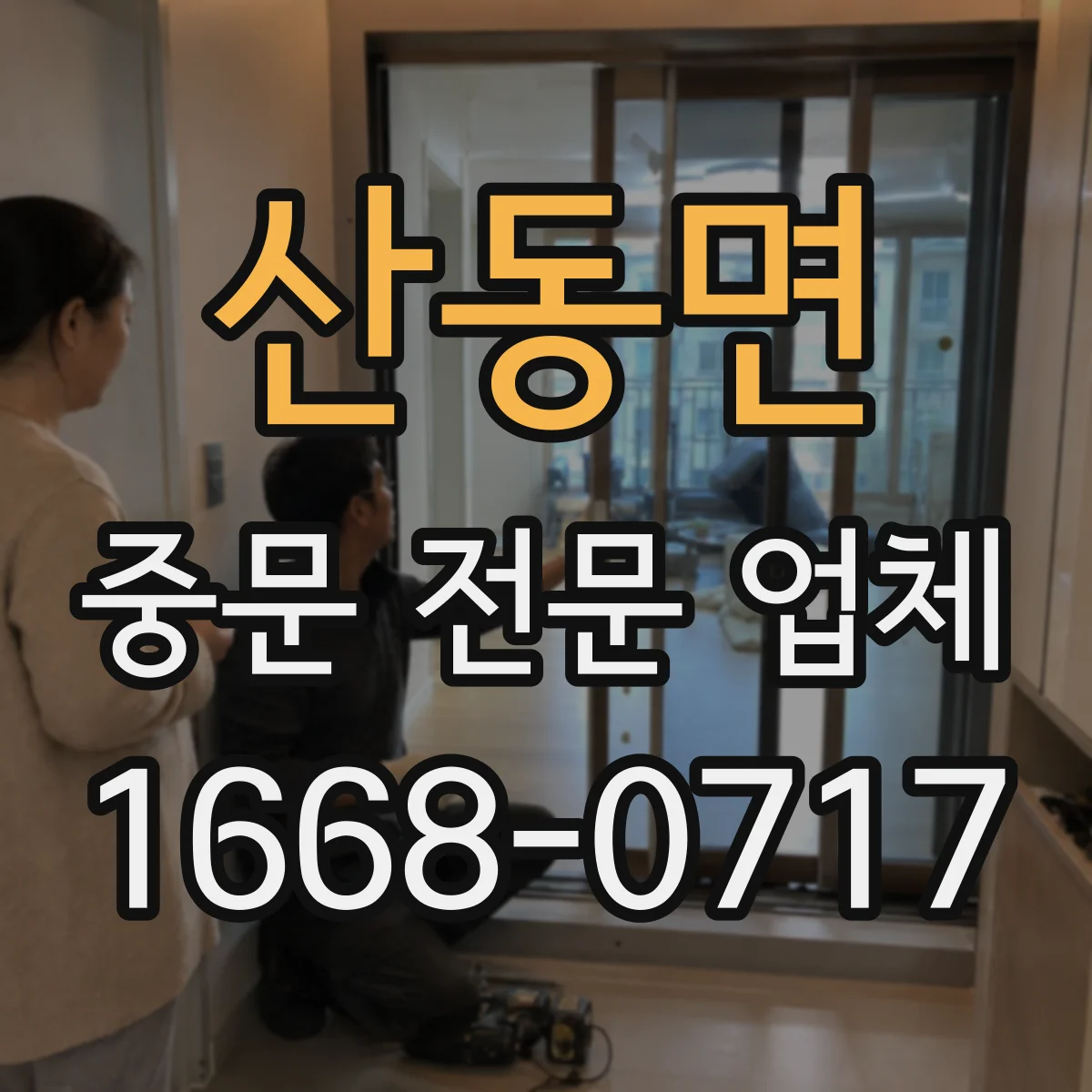 산동면 중문 전문 업체