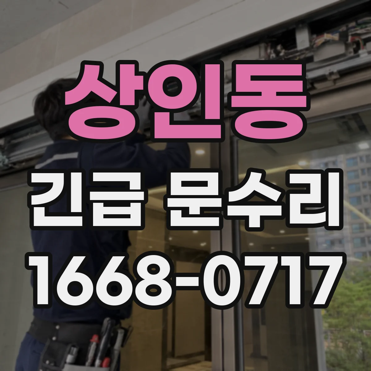 상인동 긴급 문수리