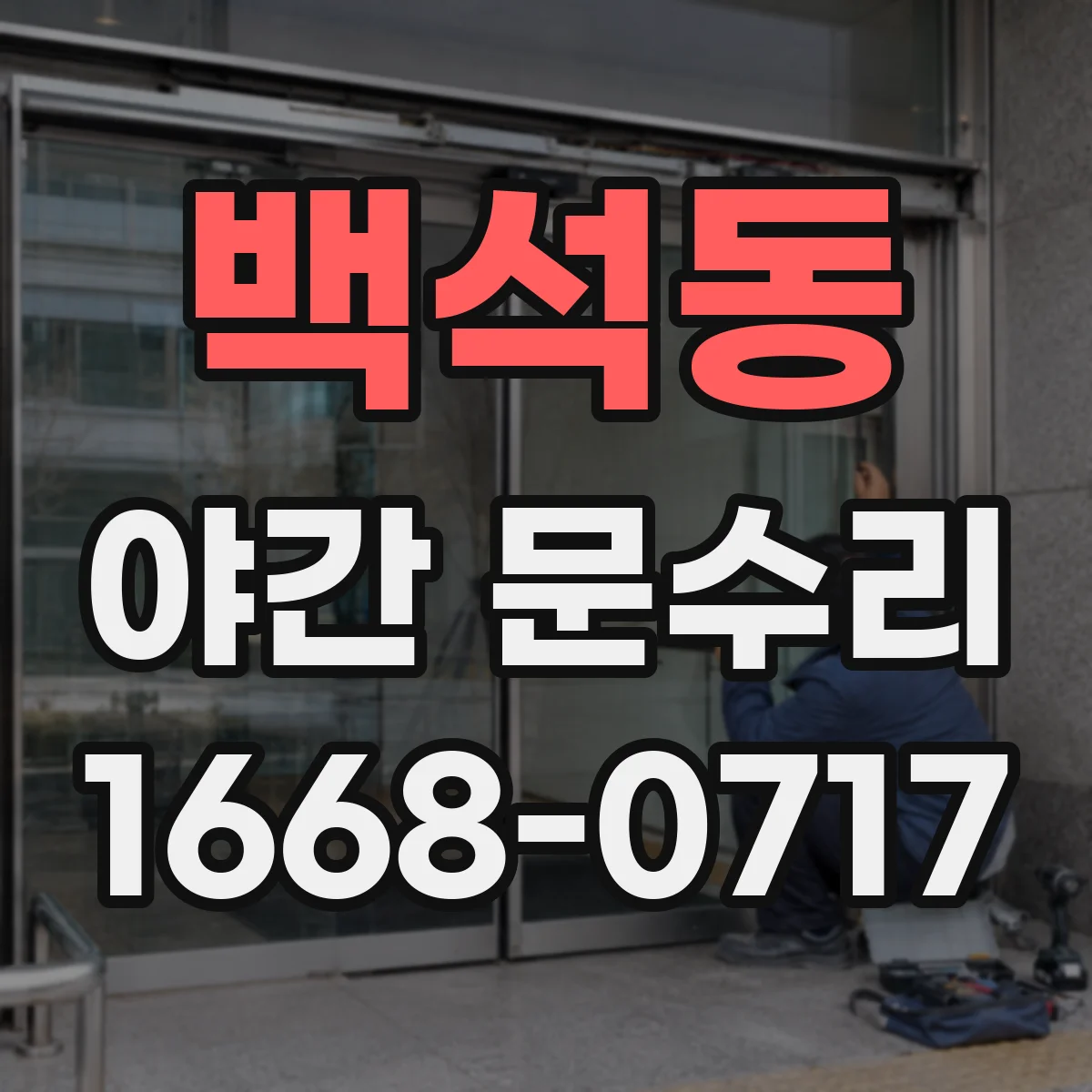 백석동 야간 문수리