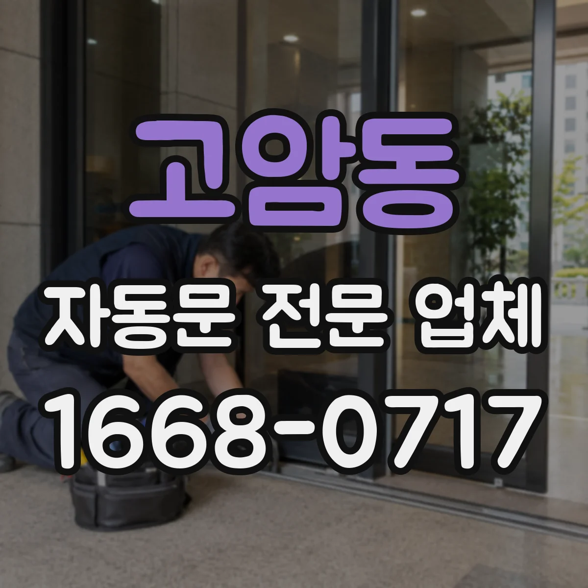 고암동 자동문 전문 업체