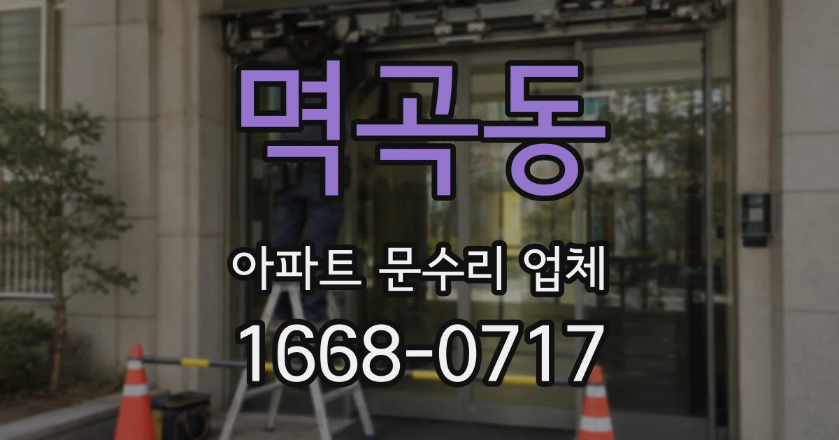 멱곡동 아파트 문수리 업체