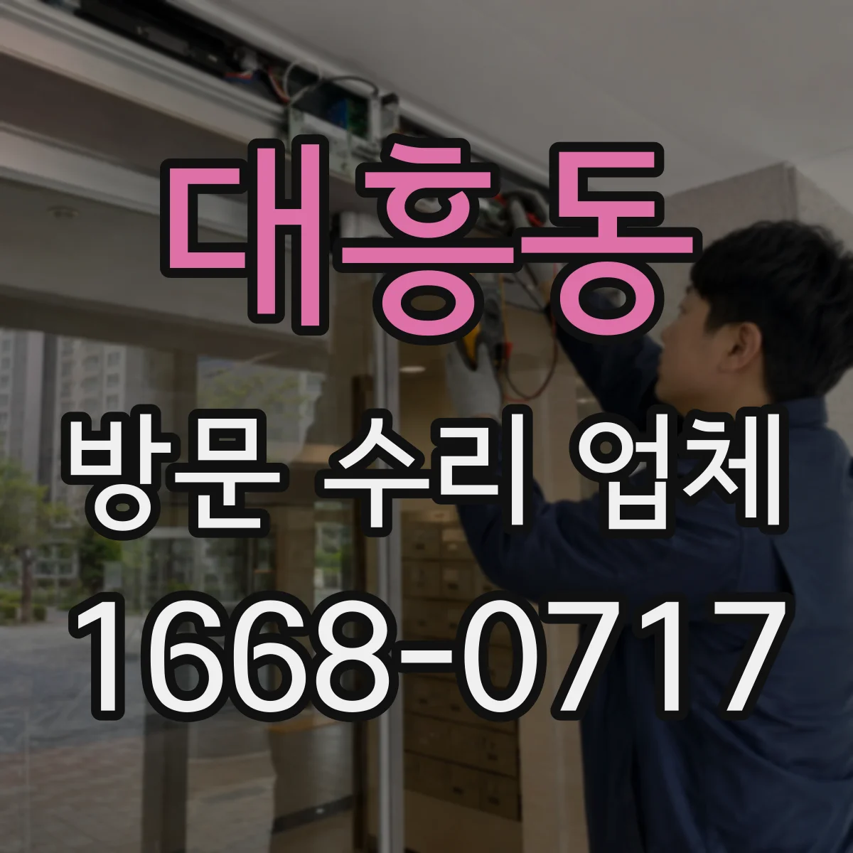 대흥동 방문 수리 업체