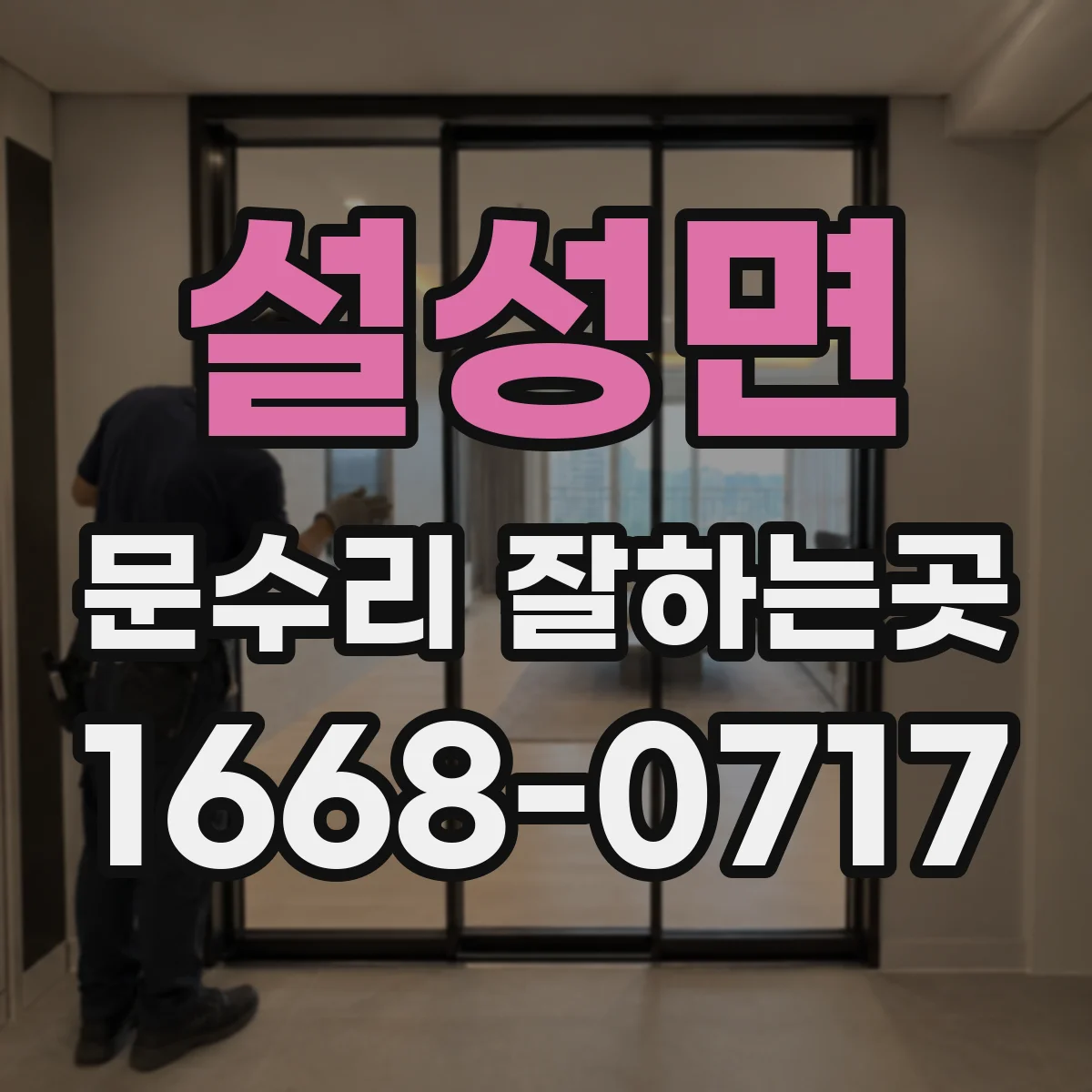 설성면 문수리 잘하는곳