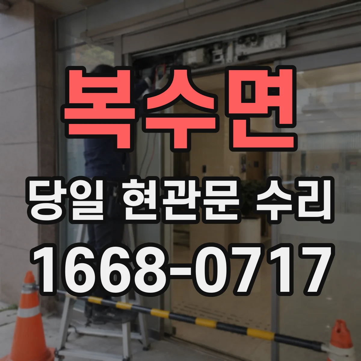 복수면 당일 현관문 수리