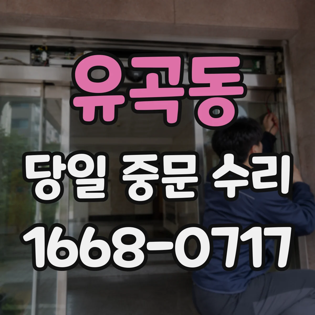 유곡동 당일 중문 수리