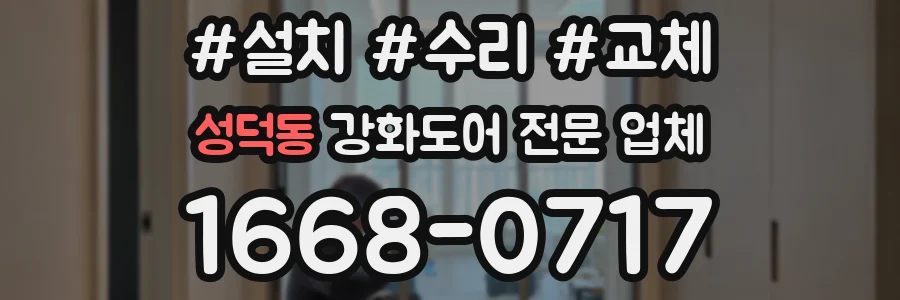 성덕동 강화도어 전문 업체