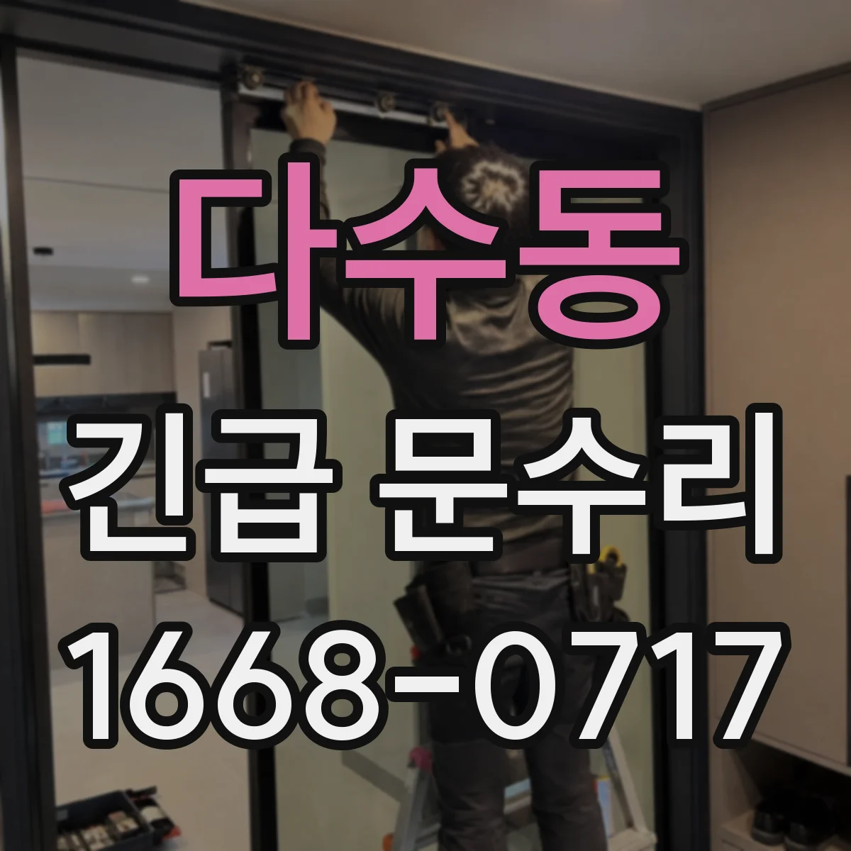 다수동 긴급 문수리