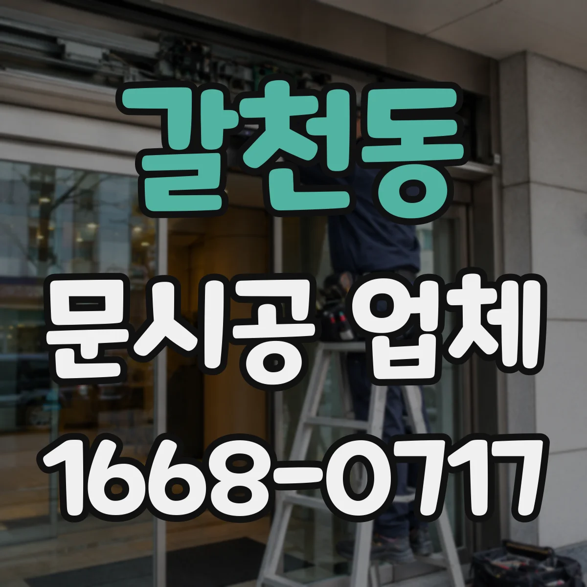 갈천동 문시공 업체