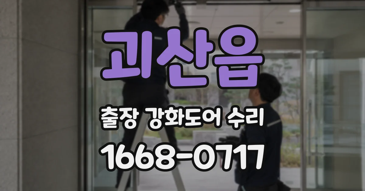 괴산읍 출장 강화도어 수리