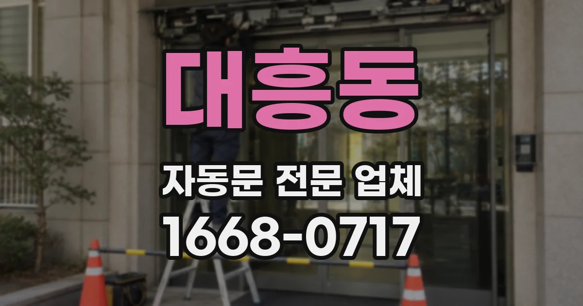 대흥동 자동문 전문 업체