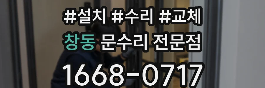 창동 문수리 전문점