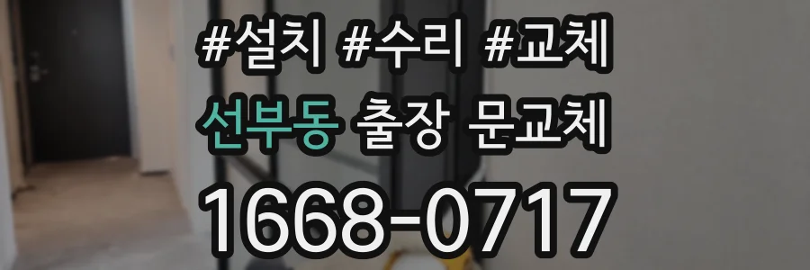 선부동 출장 문교체
