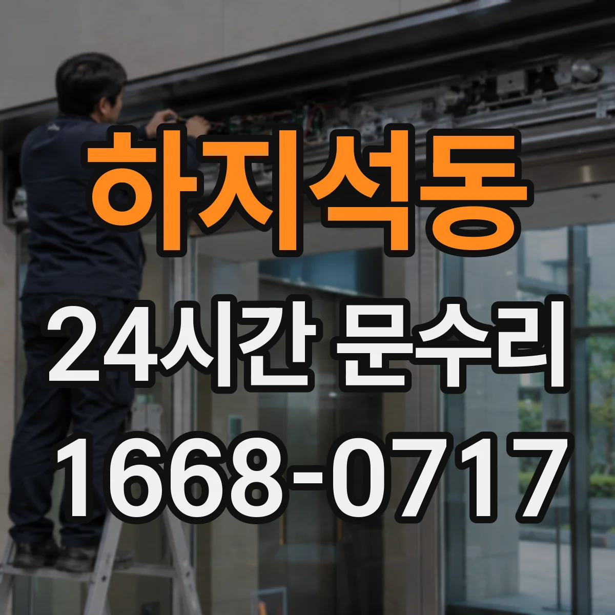하지석동 24시간 문수리