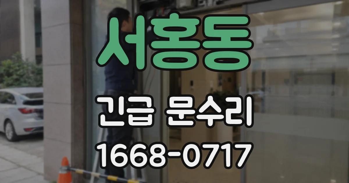 서홍동 긴급 문수리