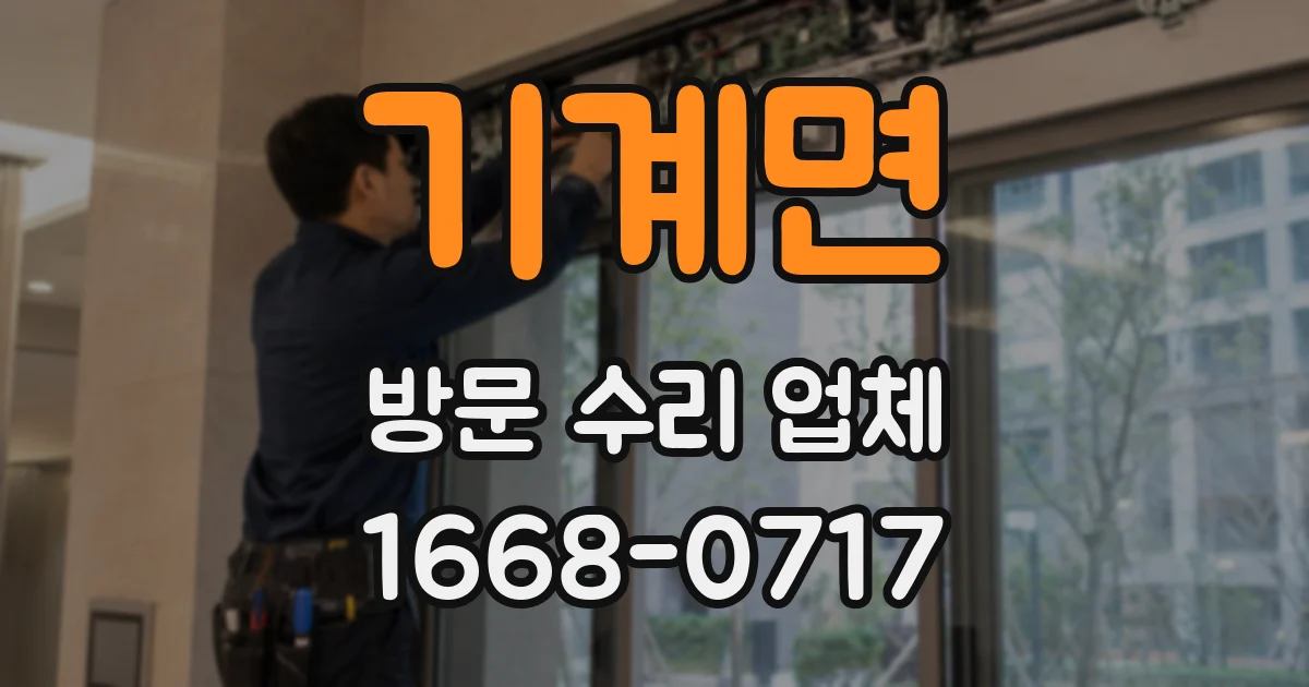 기계면 방문 수리 업체