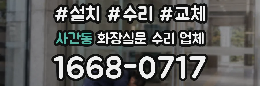 사간동 화장실문 수리 업체
