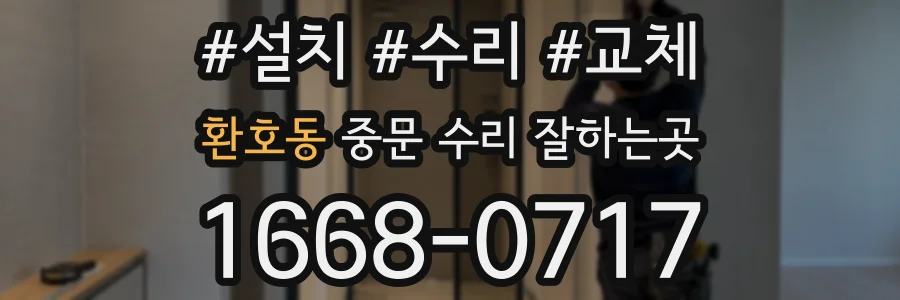 환호동 중문 수리 잘하는곳