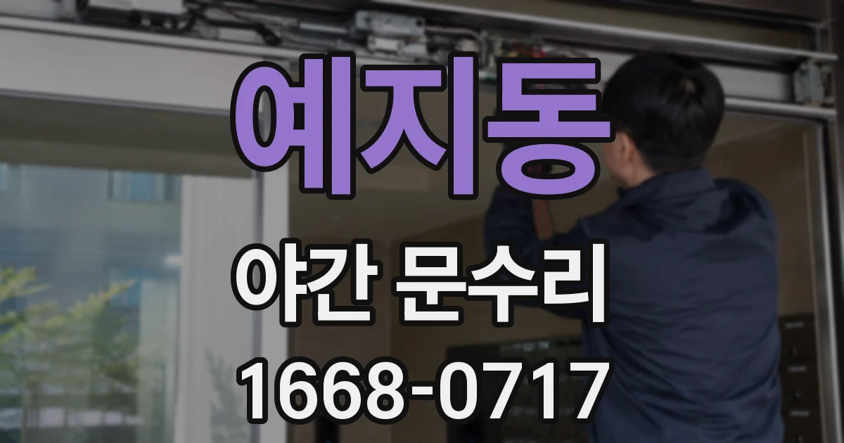 예지동 야간 문수리