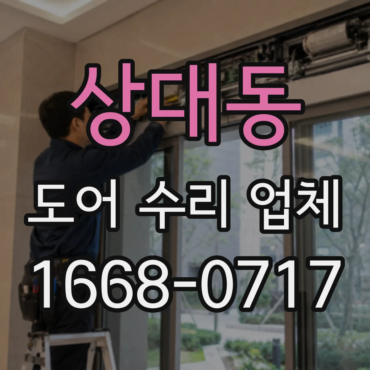 상대동 도어 수리 업체