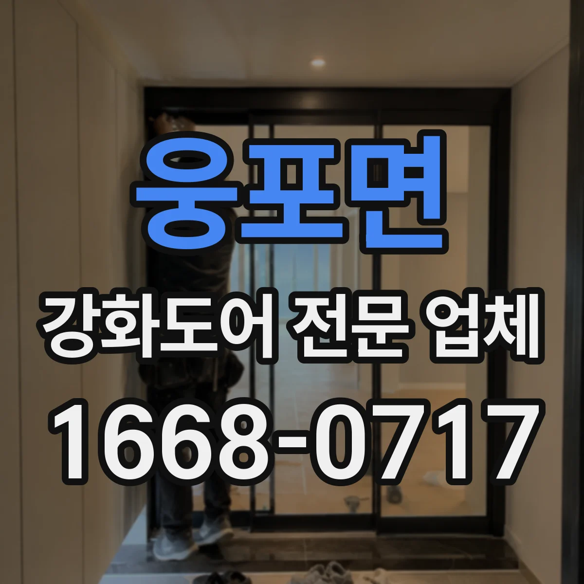 웅포면 강화도어 전문 업체