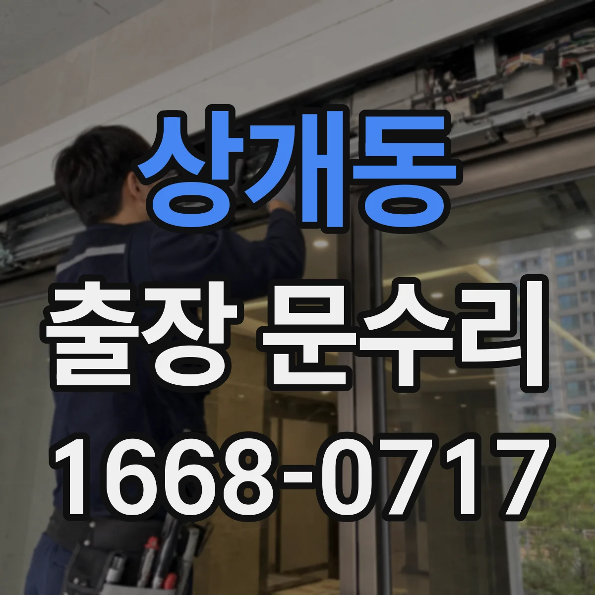 상개동 출장 문수리 방화문 손잡이·잠금부 닫힘 연동 점검