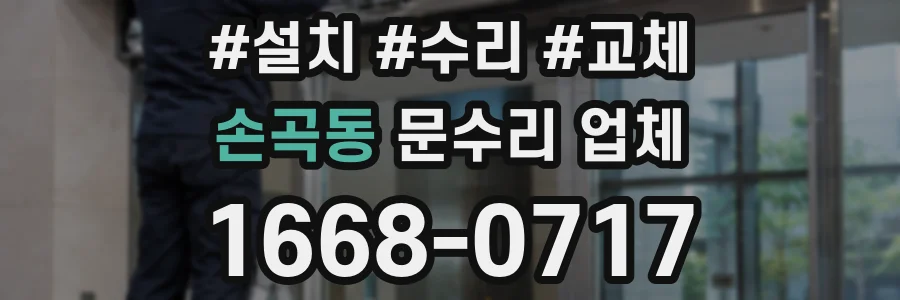 손곡동 문수리 업체