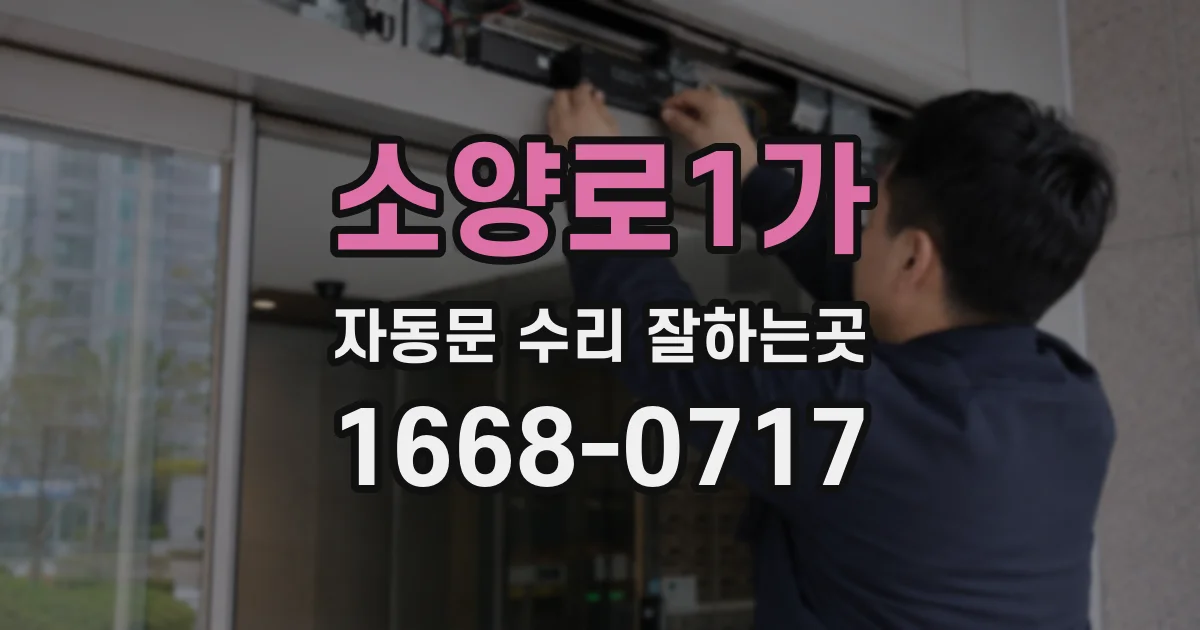 소양로1가 자동문 수리 잘하는곳