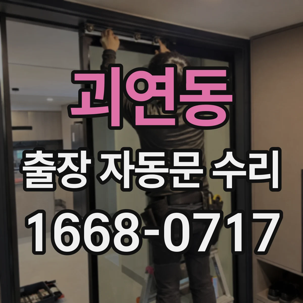 괴연동 출장 자동문 수리