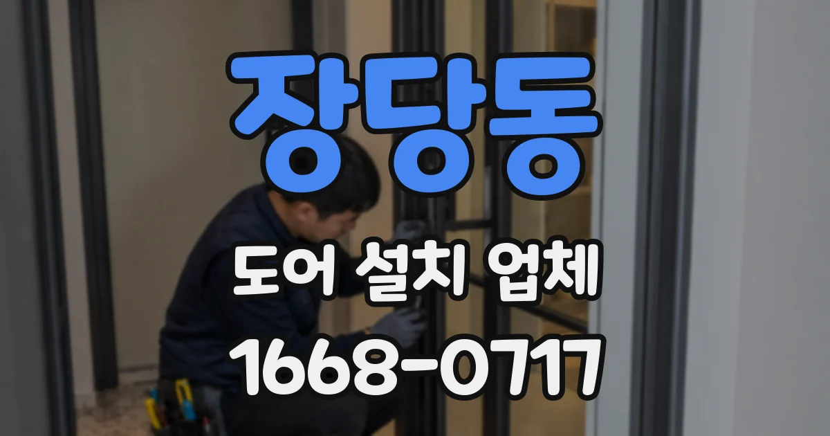 장당동 도어 설치 업체