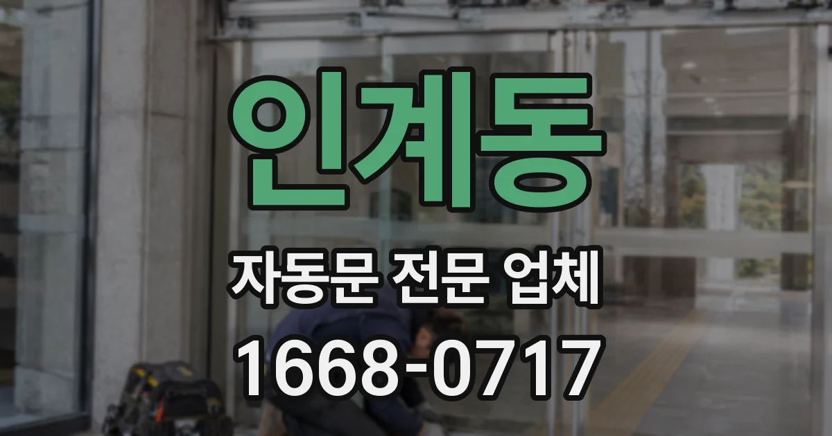 인계동 자동문 전문 업체
