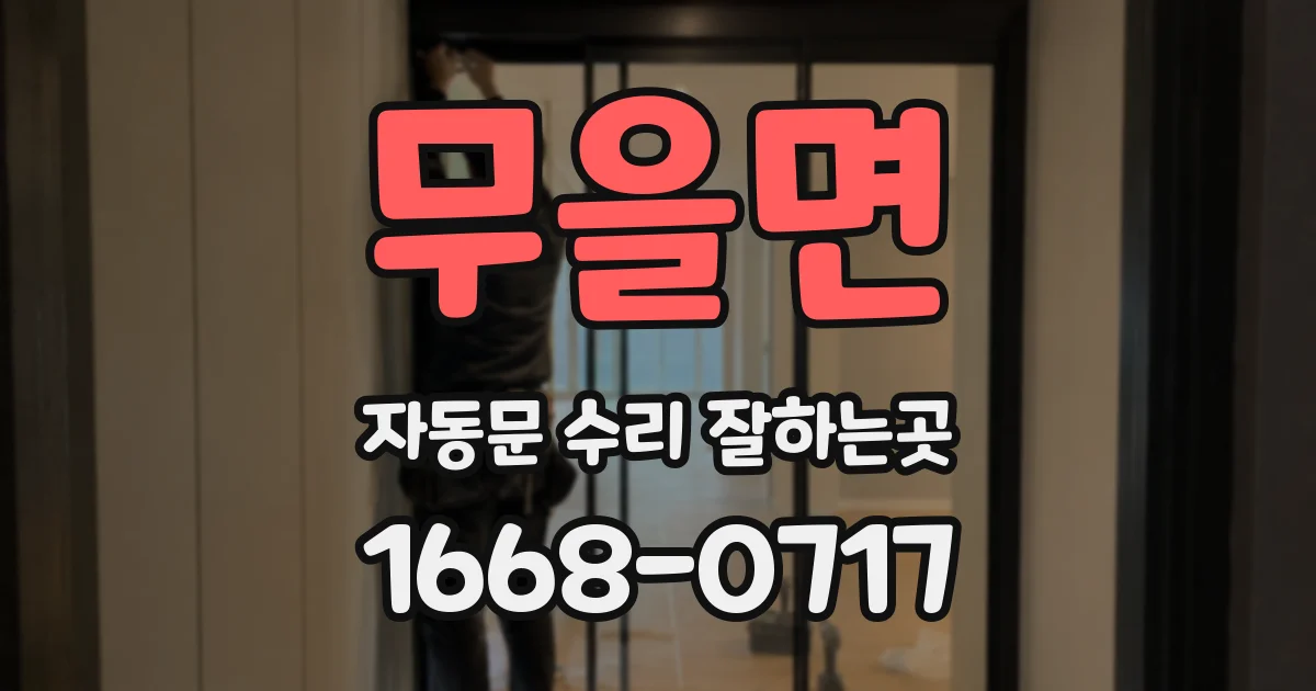 무을면 자동문 수리 잘하는곳