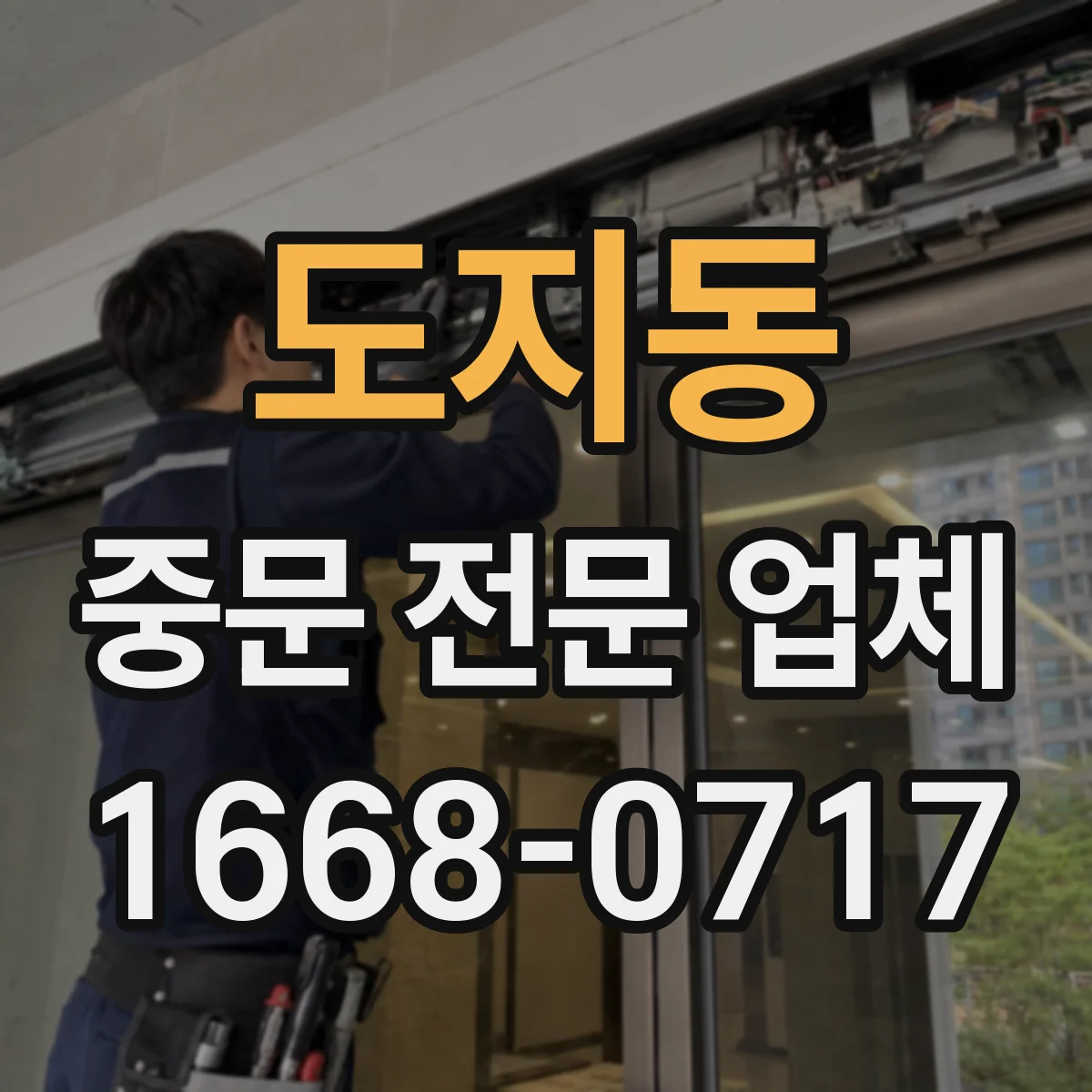 도지동 중문 전문 업체