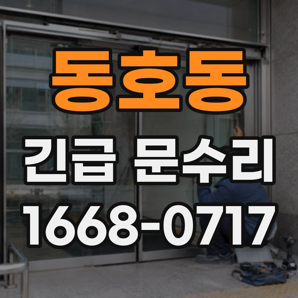 동호동 긴급 문수리