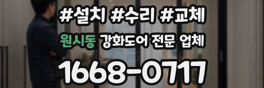 원시동 강화도어 전문 업체