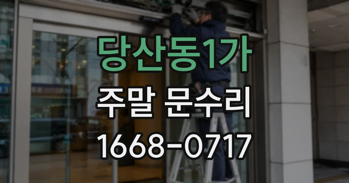 당산동1가 주말 문수리
