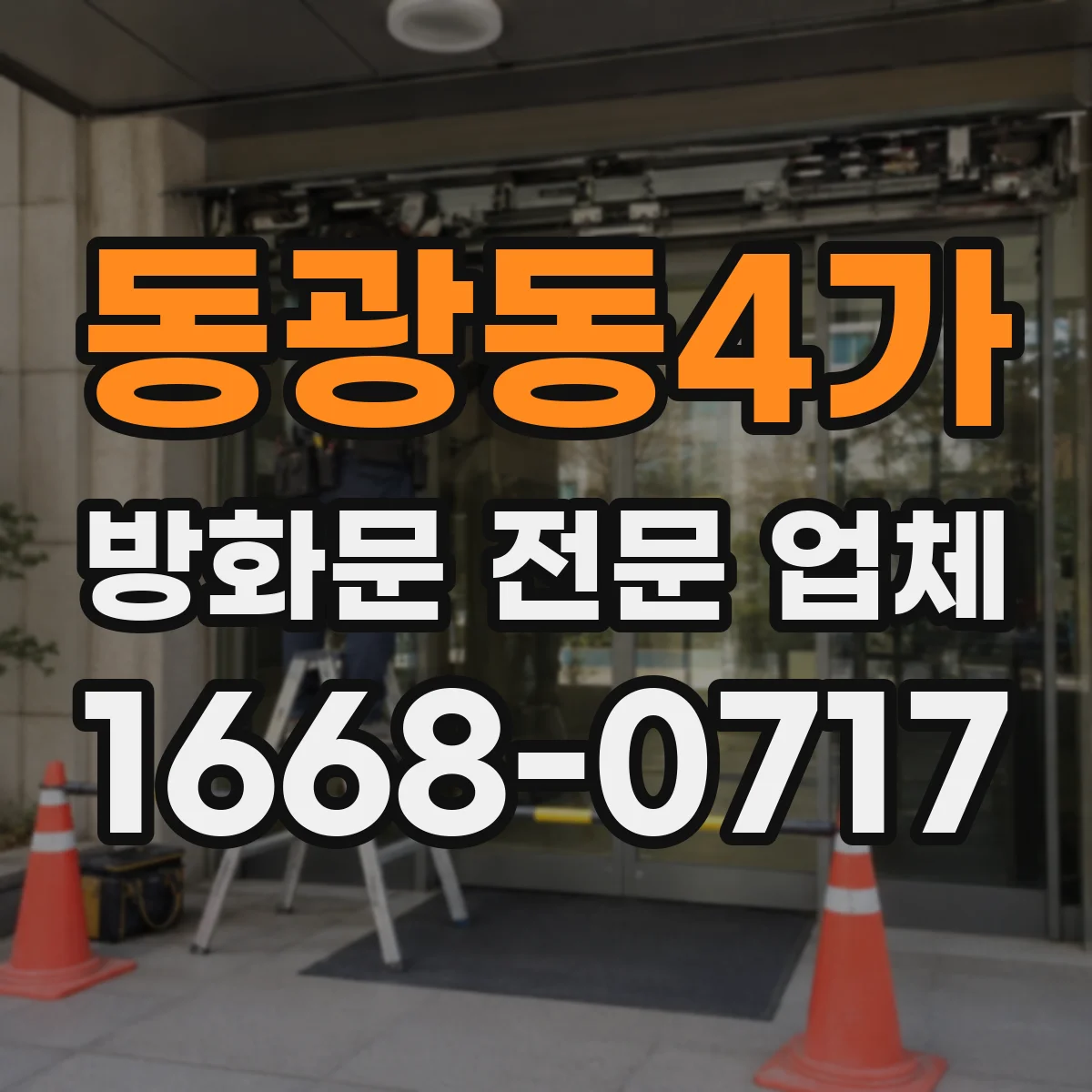 동광동4가 방화문 전문 업체