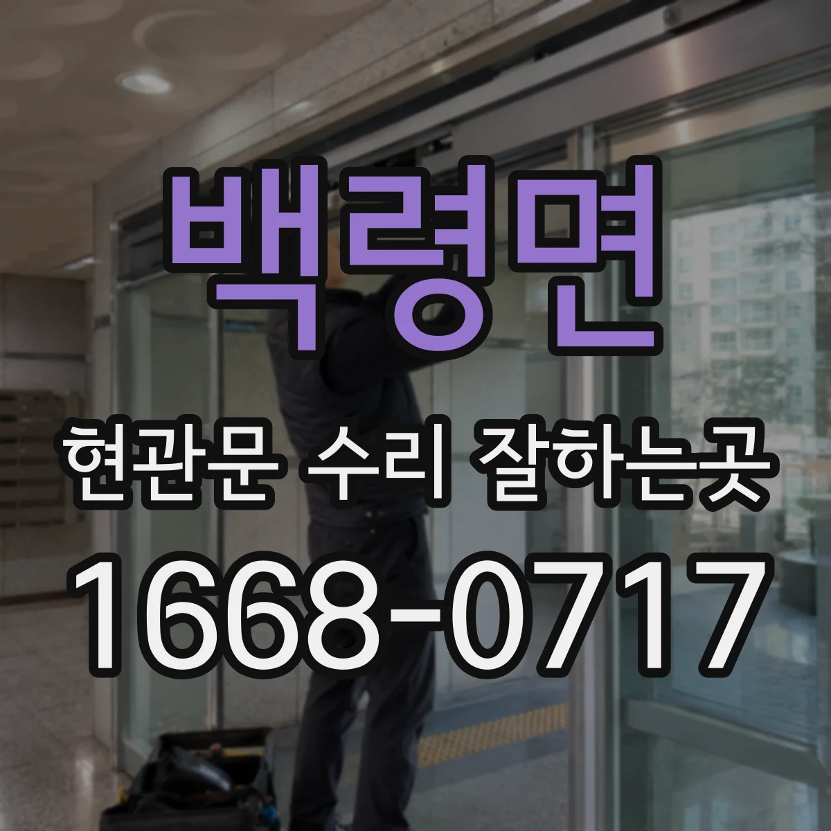 백령면 현관문 수리 잘하는곳
