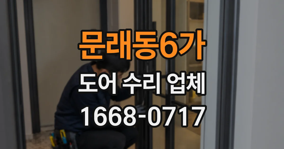 문래동6가 도어 수리 업체