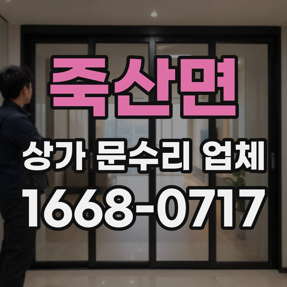 죽산면 상가 문수리 업체