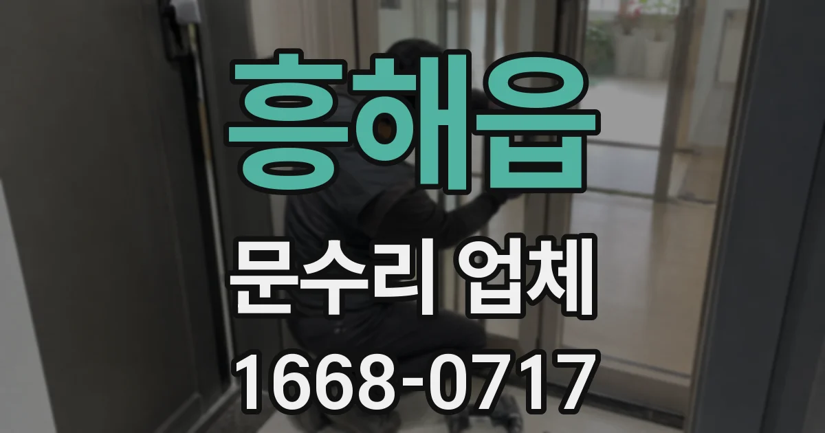 흥해읍 문수리 업체