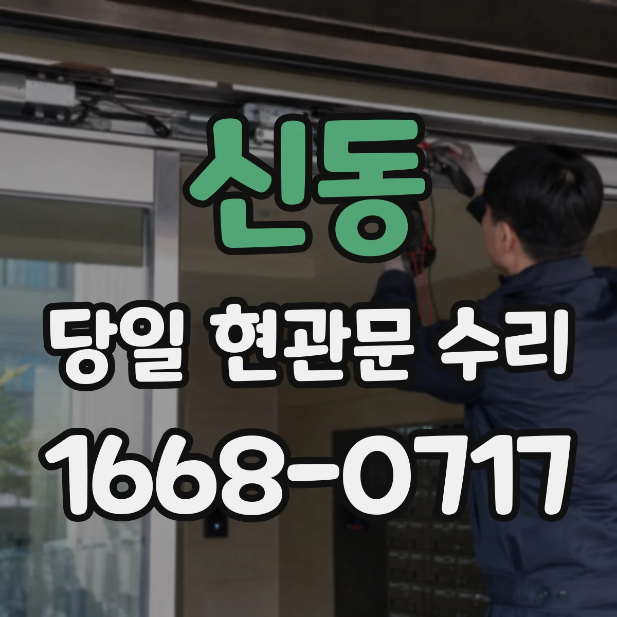 신동 당일 현관문 수리