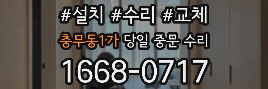 충무동1가 당일 중문 수리
