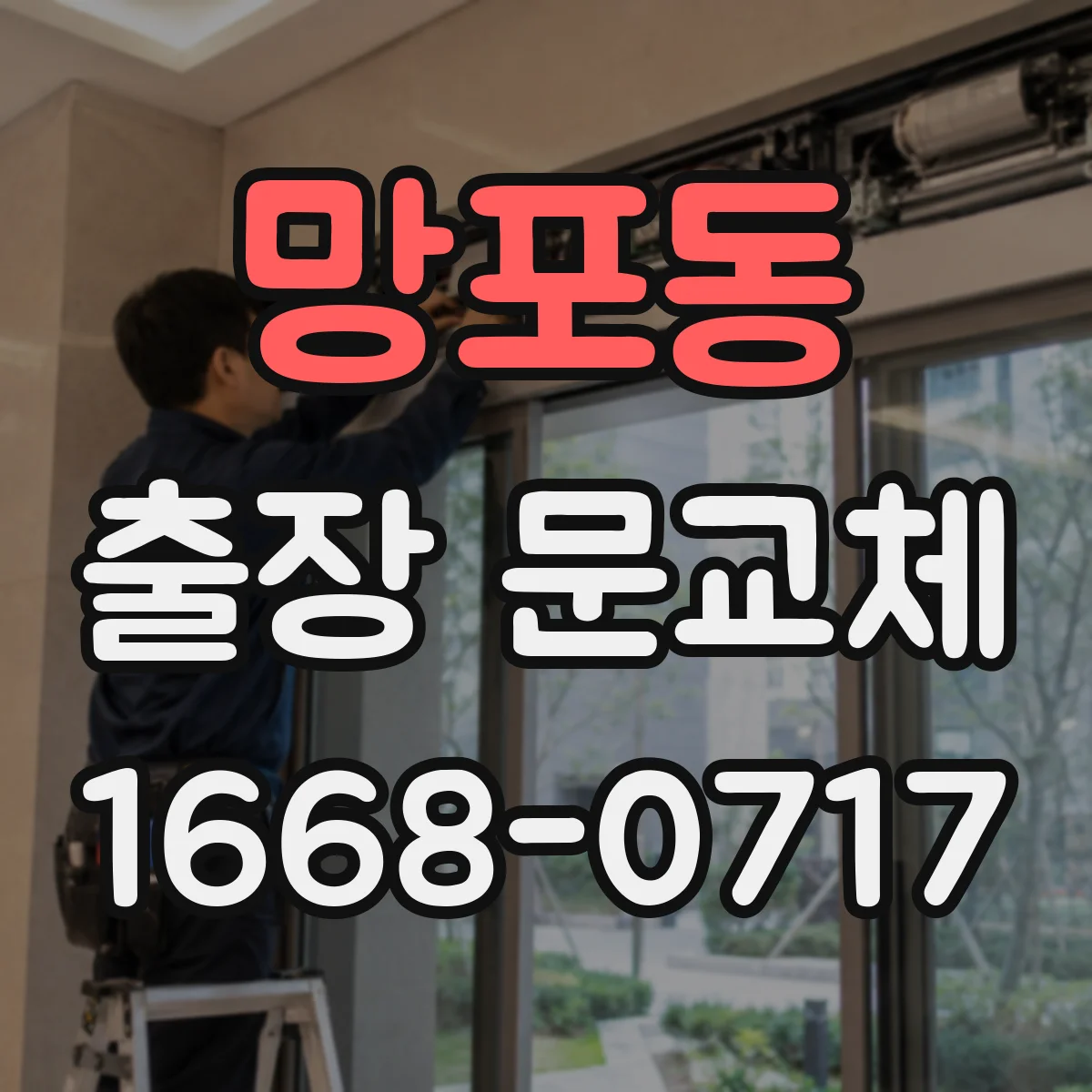 망포동 출장 문교체